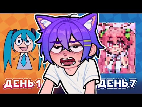 Видео: 7 ДНЕЙ РИСУЮ ПОЛНОЦЕНКИ С МИКУ | ЧЕЛЛЕНДЖ