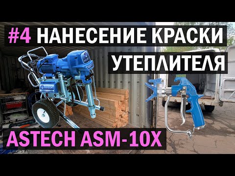 Видео: Выбор оборудования для нанесения теплоизолирующей краски ASTECH ASM-10X