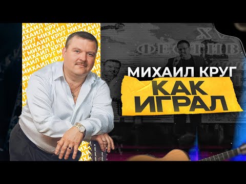 Видео: Как играл на гитаре Михаил Круг?