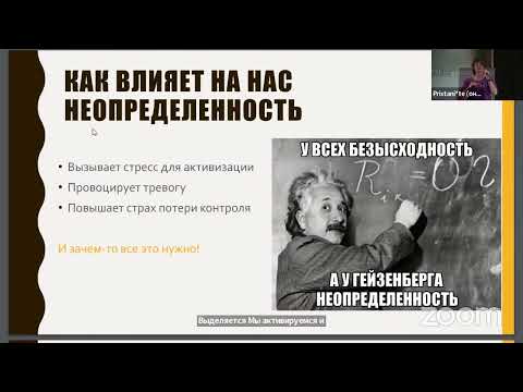Видео: Ольга Хохлова «Когда вокруг неопределенность: практические способы справляться»