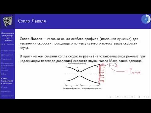Видео: Семинар 1. Сопло Лаваля.
