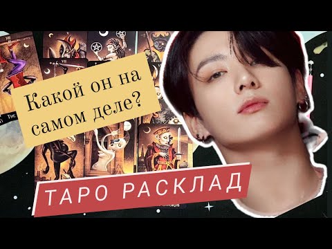 Видео: Чон Джонгук | разбор личности | что происходит на самом деле?