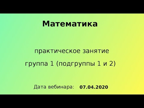 Видео: 07.04.2020, 8.00 - 9.45, Математика, пз, гр 1 (п-гр 1 и 2)