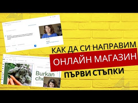 Видео: Как да си направим сами онлайн магазин или сайт | Първи стъпки за начинаещи селяни 🌞