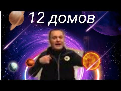 Видео: У человека 12 домов