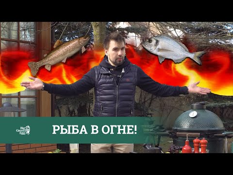 Видео: РЫБА В ОГНЕ! Как правильно приготовить рыбу на гриле Big Green Egg?