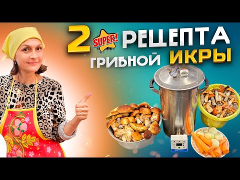 Видео: ТОП Рецепт Грибной Икры для Автоклава и не только . Едим Кайфуем !