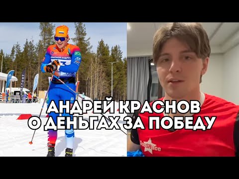 Видео: Андрей Краснов о заработке лыжника, победе в спринте и тактике на гонки / Иван Докукин