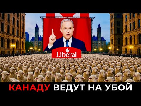 Видео: Канаду ведут на убой. Что задумал Карни на самом деле?