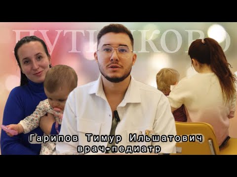 Видео: Врач-педиатр участковый - Гарипов Тимур Ильшатович.