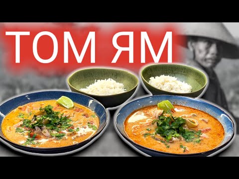 Видео: Как приготовить настоящий Суп ТОМ ЯМ традиционный рецепт