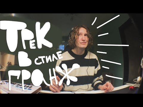 Видео: ТРЕК В СТИЛЕ ГРАНЖ / CUPSIZE / ПОШЛАЯ МОЛЛИ