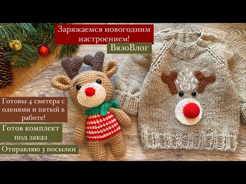 Видео: Свитера с оленями готовы/заряжаю новогодним настроением/готовый комплект под заказ/отправляю посылки