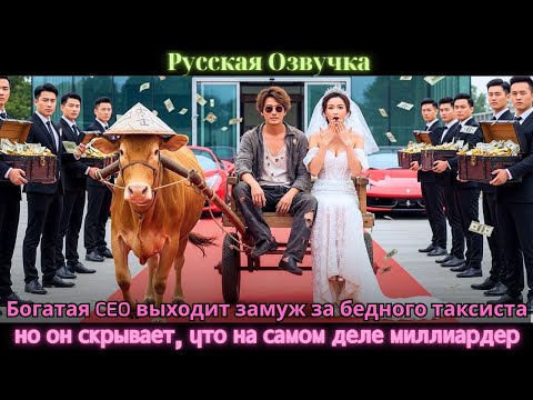 Видео: Богатая CEO выходит замуж за бедного таксиста… но он скрывает, что на самом деле миллиардер #дорама