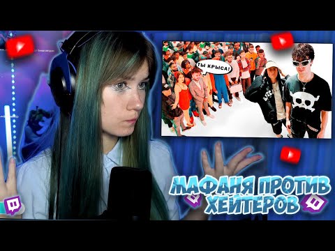 Видео: OSNIMOG СМОТРИТ: МАФАНЯ vs 50 ХЕЙТЕРОВ!**Снимает постановы?** |Диса.