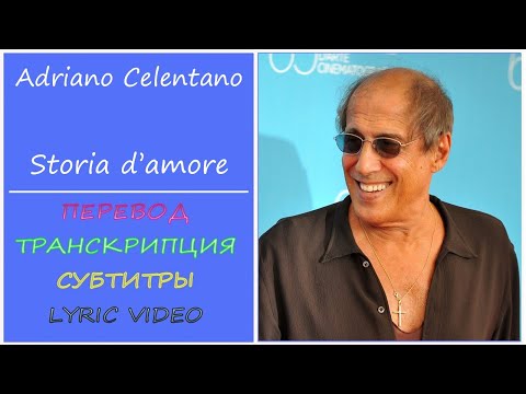 Видео: Adriano Celentano - Storia d'amore (текст, перевод, разбор, транскрипция)