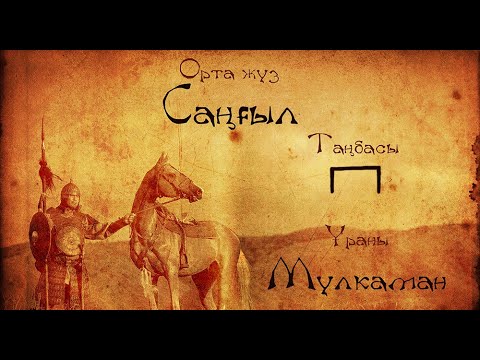 Видео: "АҢЫЗ БЕН АҚИҚАТ": САҢҒЫЛ БИ. САҢҒЫЛ БИ ТУРАЛЫ АҢЫЗ