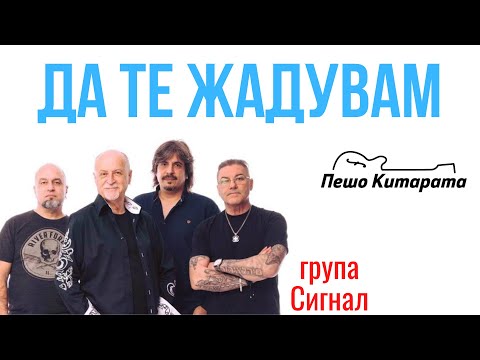 Видео: Да те жадувам (СИГНАЛ) | Урок по Китара 🎸