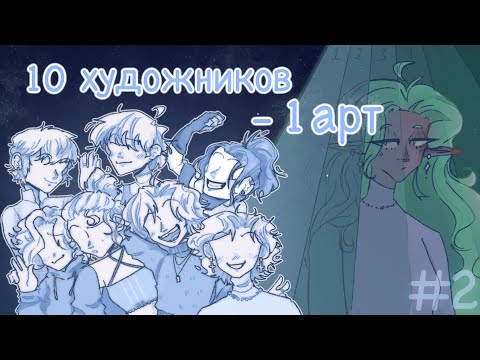 Видео: 10 художников - 1 арт | 2 часть | арт челлендж (⁠´⁠ε⁠｀⁠ ⁠) #артчеллендж #творчество