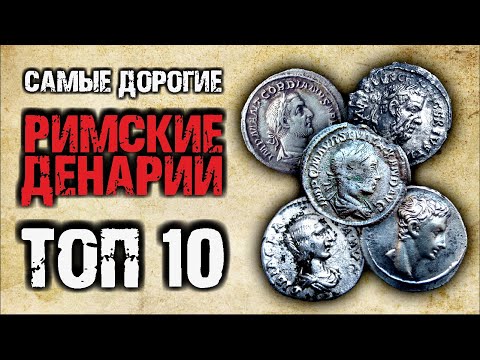 Видео: ТОП 10 САМЫХ ДОРОГИХ ДЕНАРИЕВ 2020 ГОДА || Редкие серебряные монеты Римской Империи || Виолити