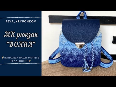 Видео: Такой красоты нет ни у кого! Рюкзак "ВОЛНА" крючком от А до Я