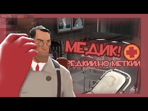 Видео: Почему в тф2 так мало медиков?