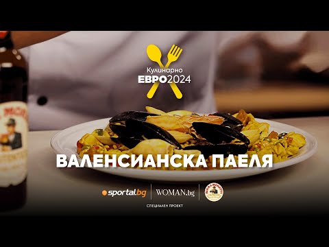 Видео: Валенсианска паеля