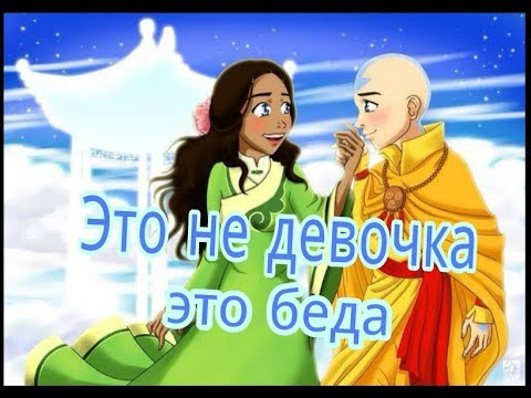 Видео: Аанг и Катара клип Это не девочка это беда