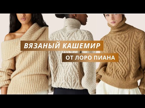 Видео: Loro Piana Вязаная коллекция из кашемира. Подробный обзор моделей. Пряжа викунья.