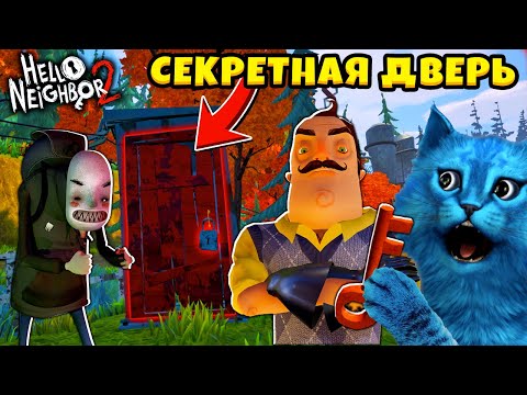 Видео: Привет Сосед 2 СЕКРЕТНАЯ ДВЕРЬ Hello Neighbor 2 Alpha 1 Прохождение и Секреты КОТЁНОК ЛАЙК