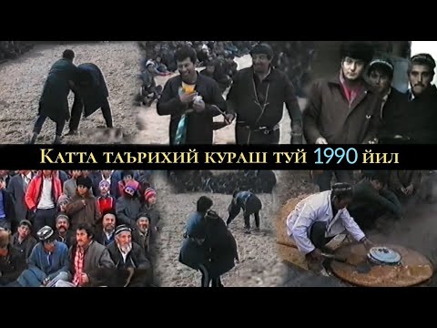 Видео: Ноёб Архив!!! Нижони 1990 Катта кураш / Аъзам полвон Шокиржонов Жӯра акани кураш тӯйида