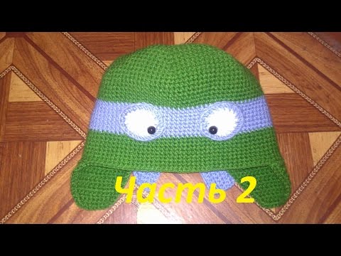 Видео: Шапка черепашка ниндзя-мастер класс.Видео вязание шапки крючком