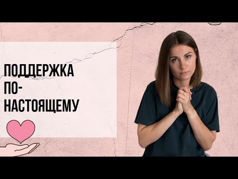 Видео: Как поддержать человека в сложной ситуации?