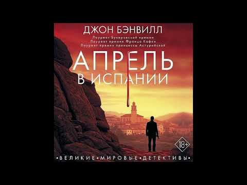 Видео: Джон Бэнвилл  Апрель в Испании