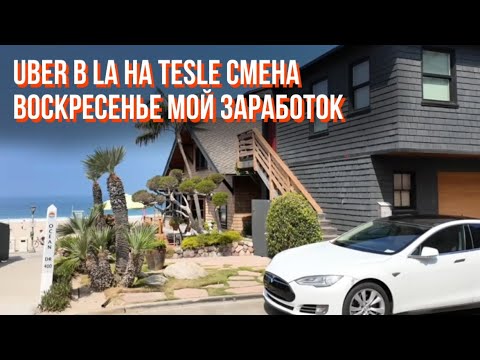 Видео: Uber в LA на TESLE смена воскресенье мой заработок