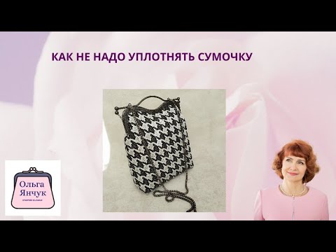 Видео: Как не надо уплотнять сумочку