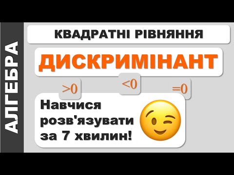 Видео: Як знайти дискримінант ⁉ Як розв'язати квадратне рівняння ⁉ ПОЯСНЕННЯ 🌟 D менше (більше, дорівнює) 0