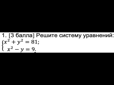 Видео: Решение системы нелинейных уравнений с 2 переменными (метод алгебраического сложения (вычитания)