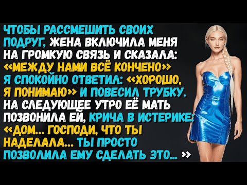 Видео: Жена включила меня на громкую связь, а я молча забрал у ее все!