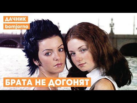 Видео: ТАТУ x СМЫСЛОВЫЕ ГАЛЛЮЦИНАЦИИ — БРАТА НЕ ДОГОНЯТ [MASHUP]