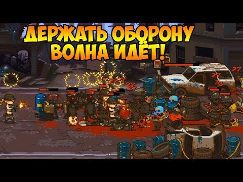 Видео: Dead Ahead: Zombie Warfare #29 ОТБИЛ ВОЛНУ ВПЕРВЫЕ!