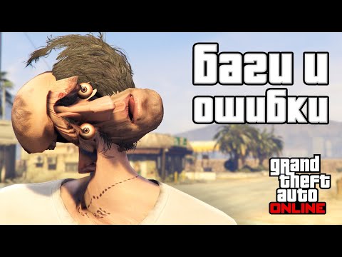 Видео: Странные баги и ошибки в GTA Online №18