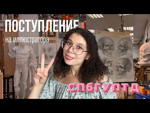 Видео: Как я поступала на иллюстратора в СПбГУПТД | портфолио, творческие испытания
