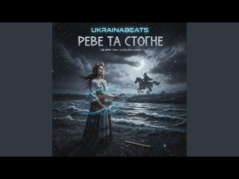 Видео: РЕВЕ ТА СТОГНЕ (feat. Taras Shevchenko)