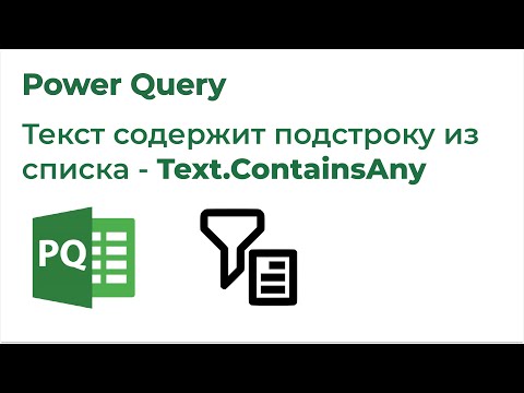 Видео: Power Query. Текст содержит подстроку из списка (Text.ContainsAny)