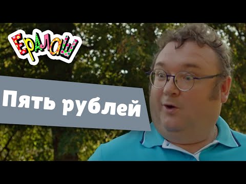Видео: Ералаш | Пять рублей (Выпуск №367)
