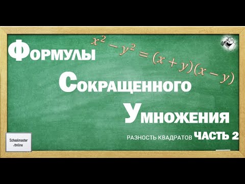 Видео: Формулы сокращенного умножения. Часть 2. Разность квадратов