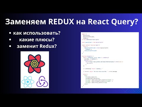 Видео: Изучаем React Query. Почему React Query лучше Redux для работы с серверными данными?