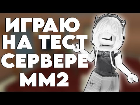 Видео: ИГРАЮ НА ТЕСТ СЕРВЕРЕ ММ2! 😲 *потратила все робуксы?*...