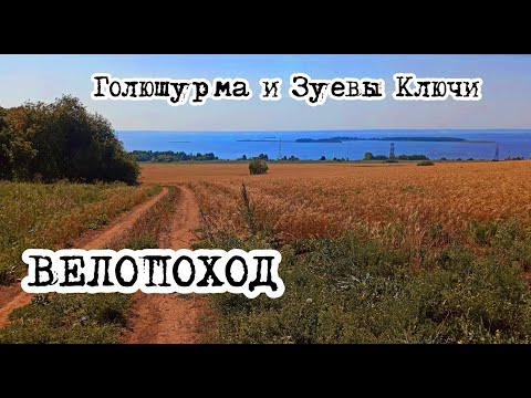 Видео: Велопоход по югу Удмуртии и Татарстану. Голюшурма и Зуевы Ключи. Часть 1